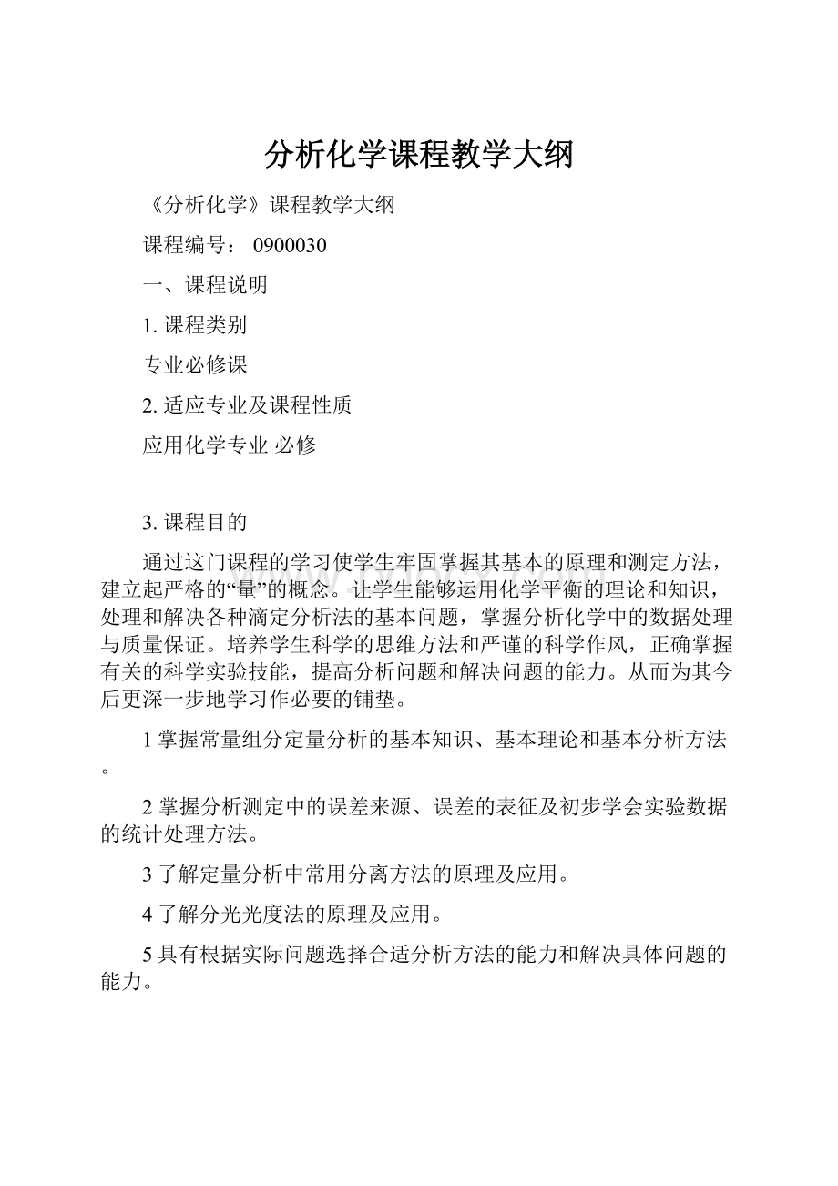 分析化学课程教学大纲.docx_第1页