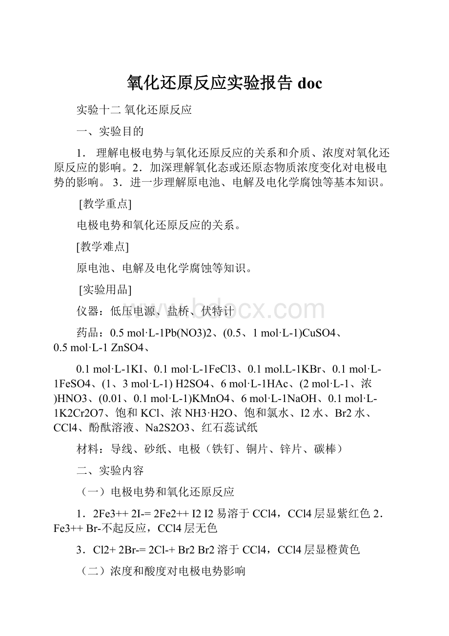 氧化还原反应实验报告doc.docx_第1页