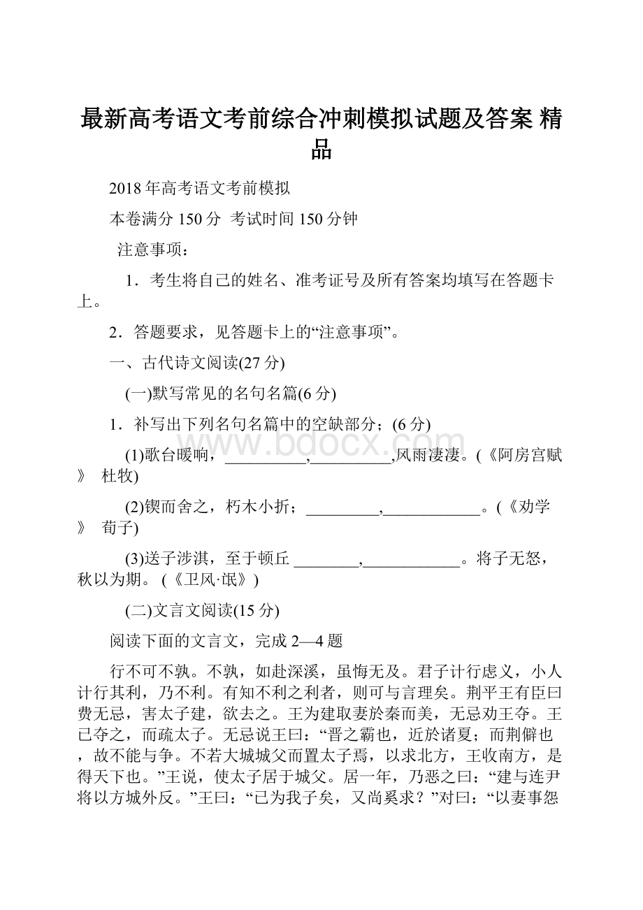 最新高考语文考前综合冲刺模拟试题及答案 精品.docx_第1页