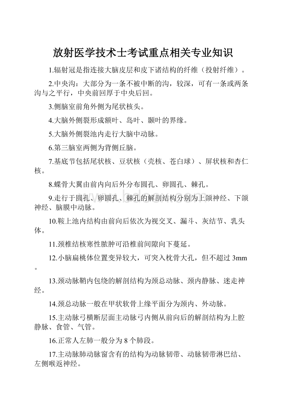 放射医学技术士考试重点相关专业知识.docx