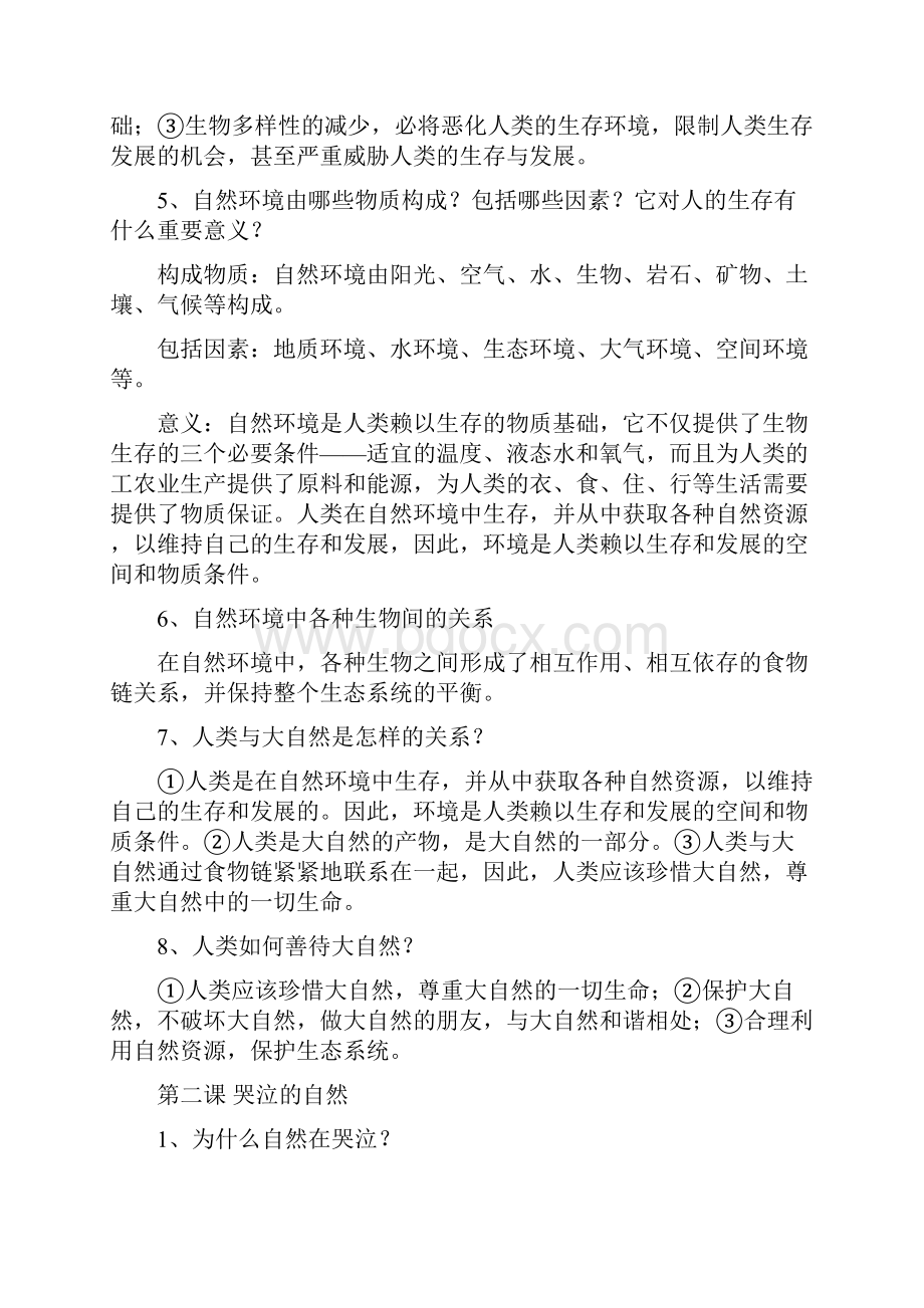 教科版八年级下册思想品德总复习资料 结合热点.docx_第2页