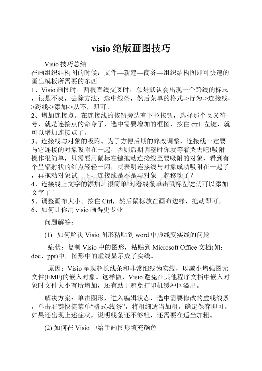 visio绝版画图技巧.docx