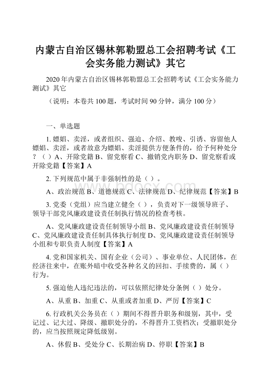 内蒙古自治区锡林郭勒盟总工会招聘考试《工会实务能力测试》其它.docx