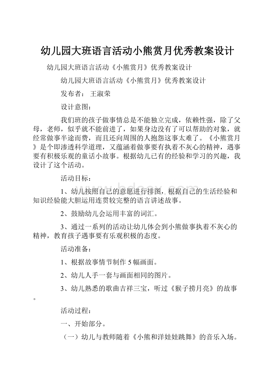 幼儿园大班语言活动小熊赏月优秀教案设计.docx_第1页