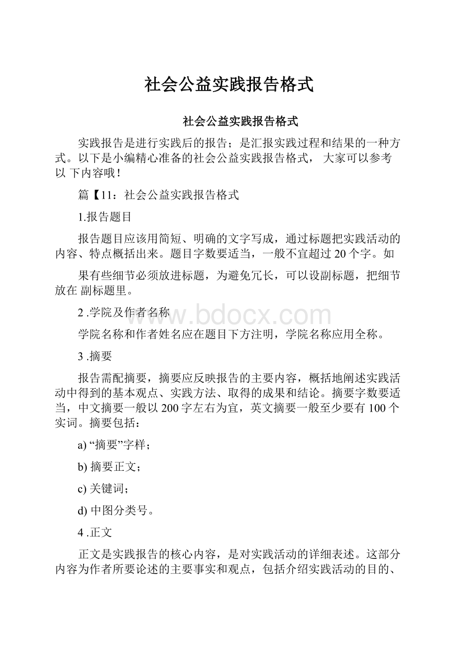 社会公益实践报告格式.docx