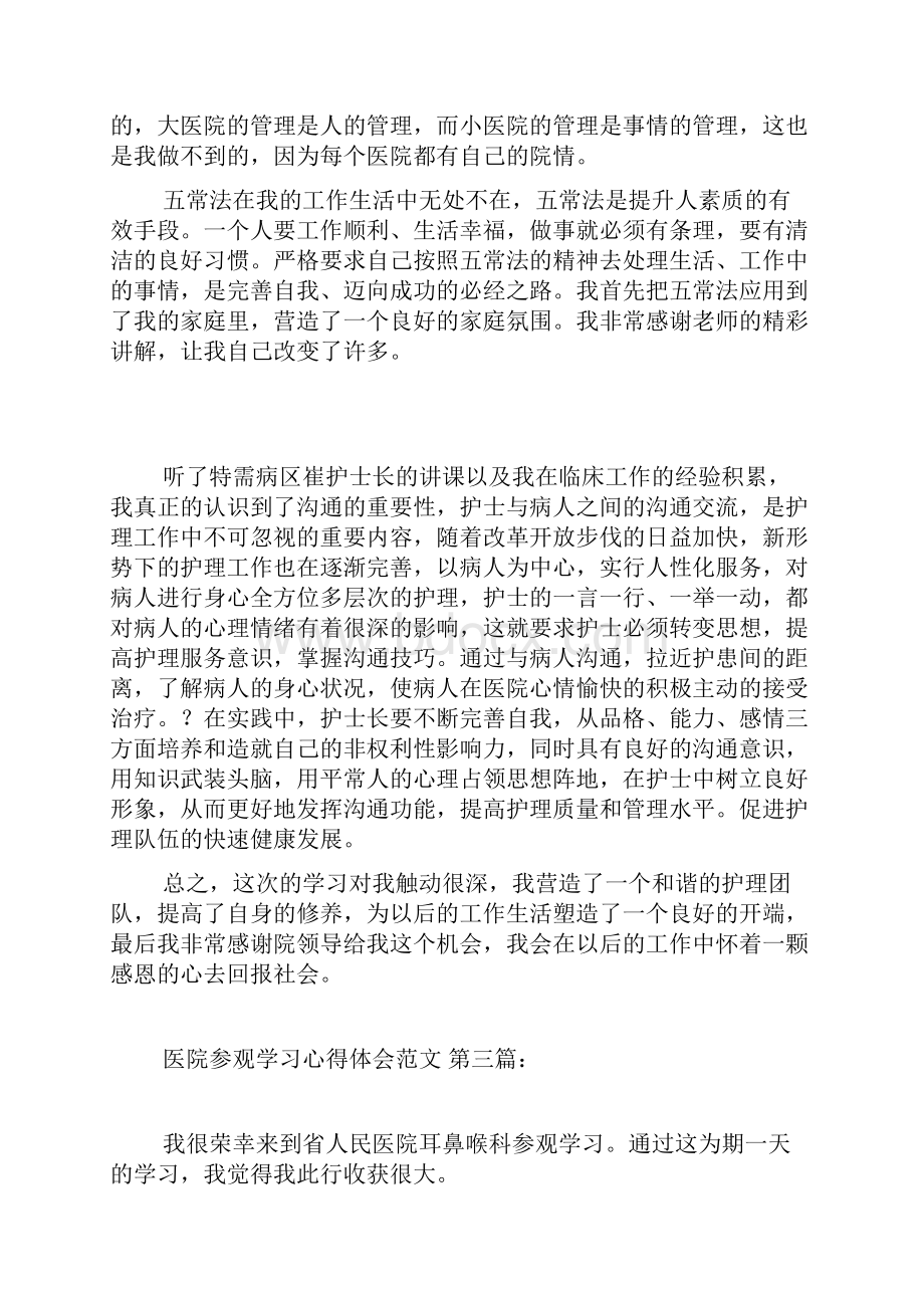 医院参观学习心得体会范文4篇.docx_第3页