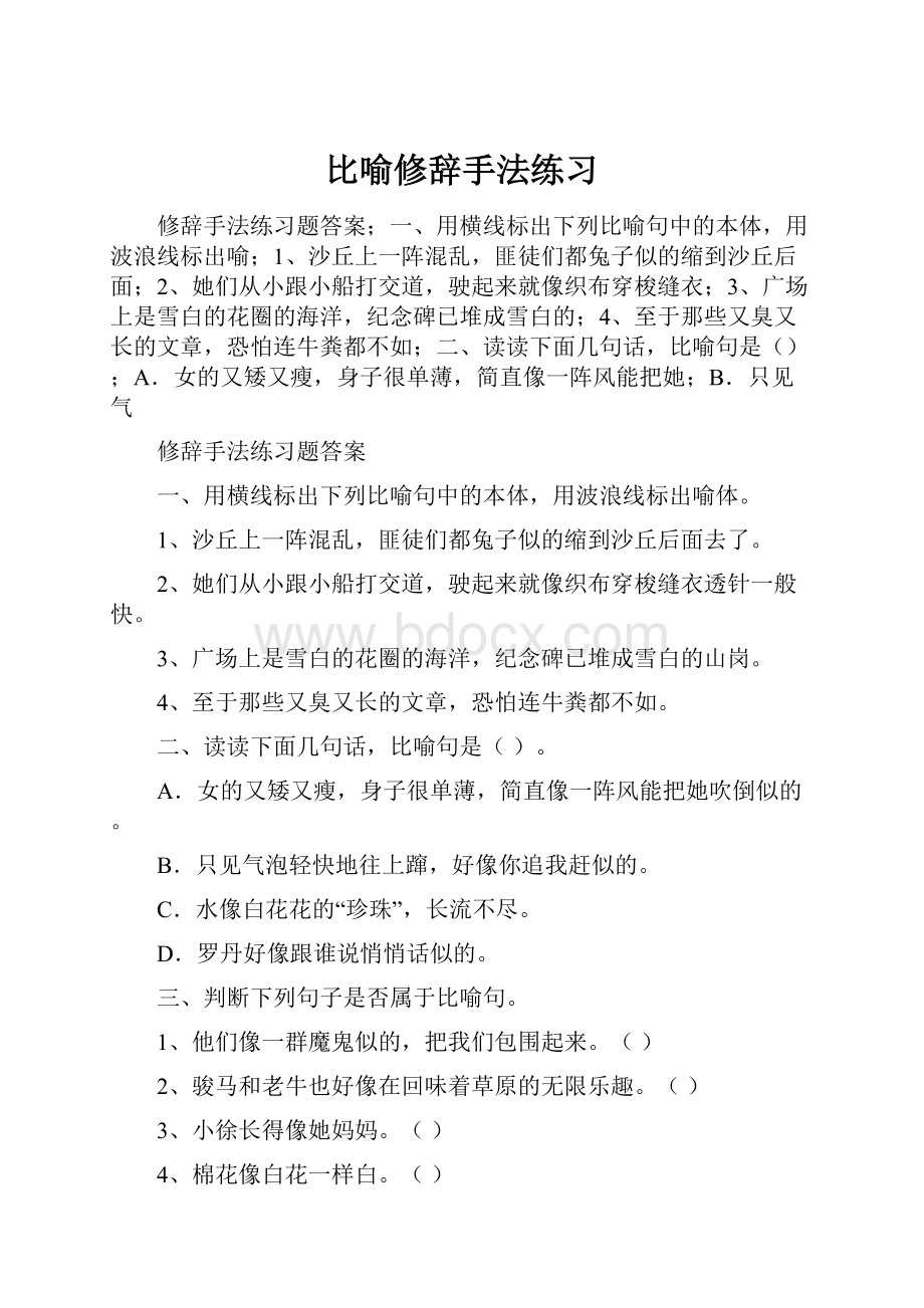 比喻修辞手法练习.docx