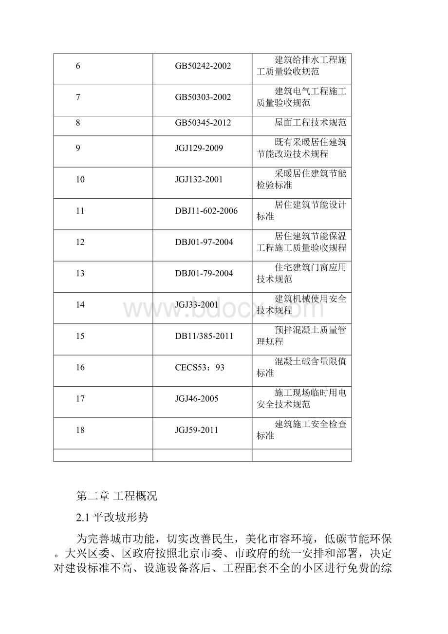 屋面平改坡施工方案.docx_第2页