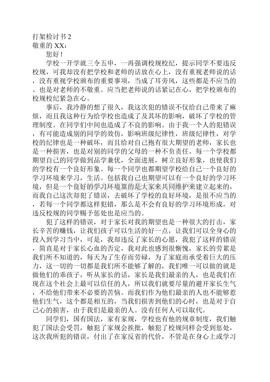 打架检讨书12篇.docx_第2页