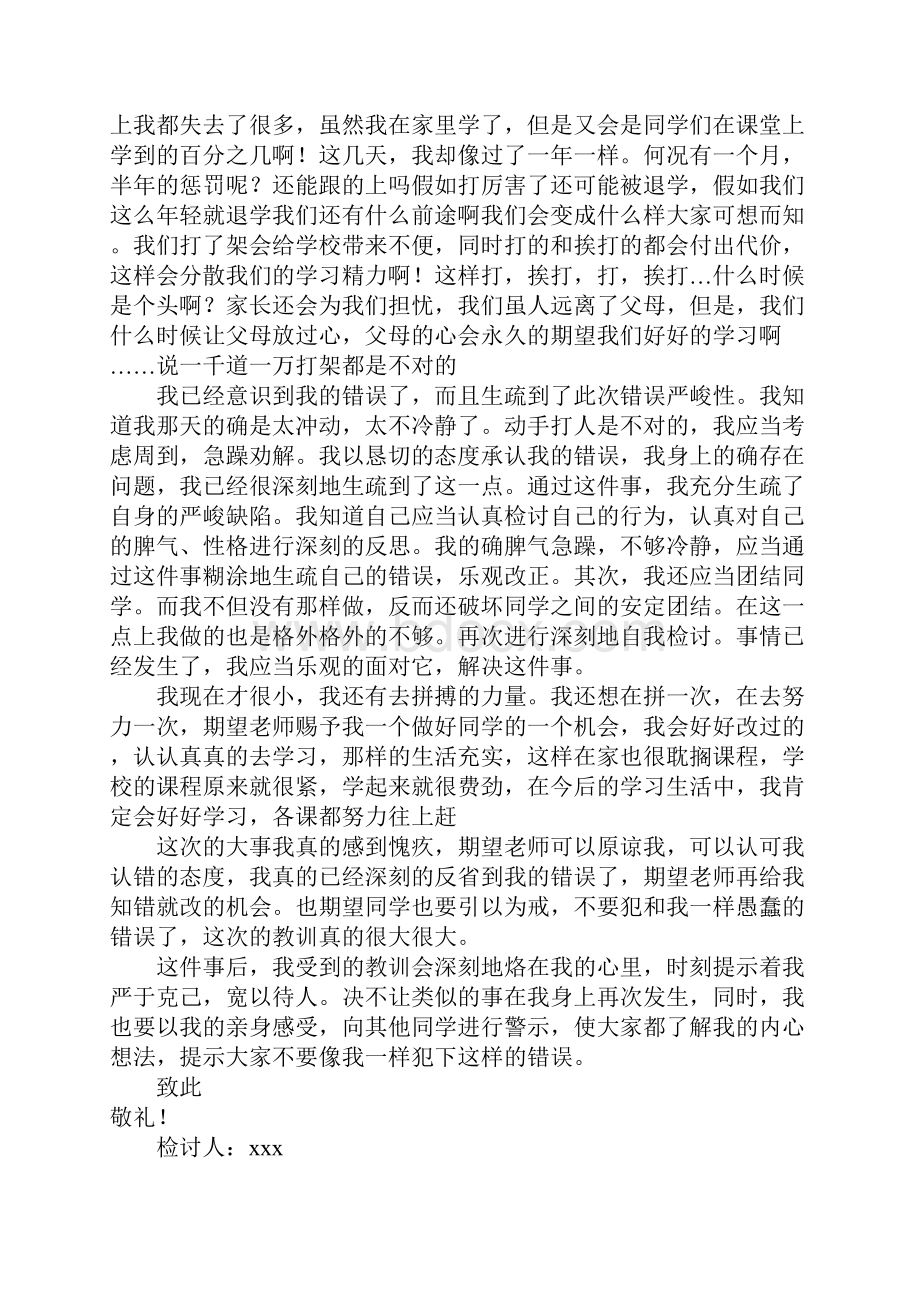 打架检讨书12篇.docx_第3页