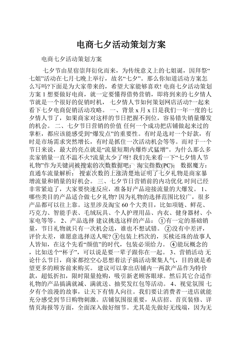 电商七夕活动策划方案.docx_第1页