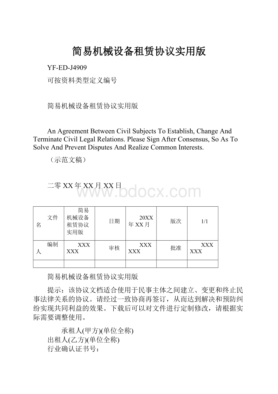 简易机械设备租赁协议实用版.docx