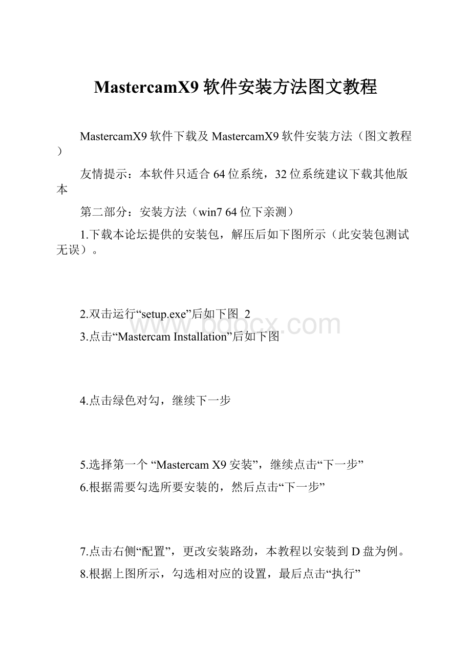 MastercamX9软件安装方法图文教程.docx