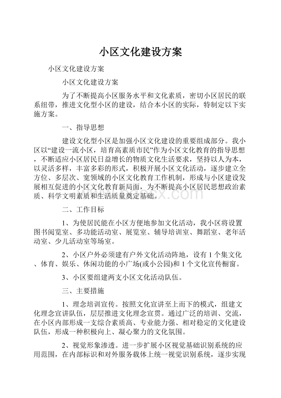 小区文化建设方案.docx_第1页