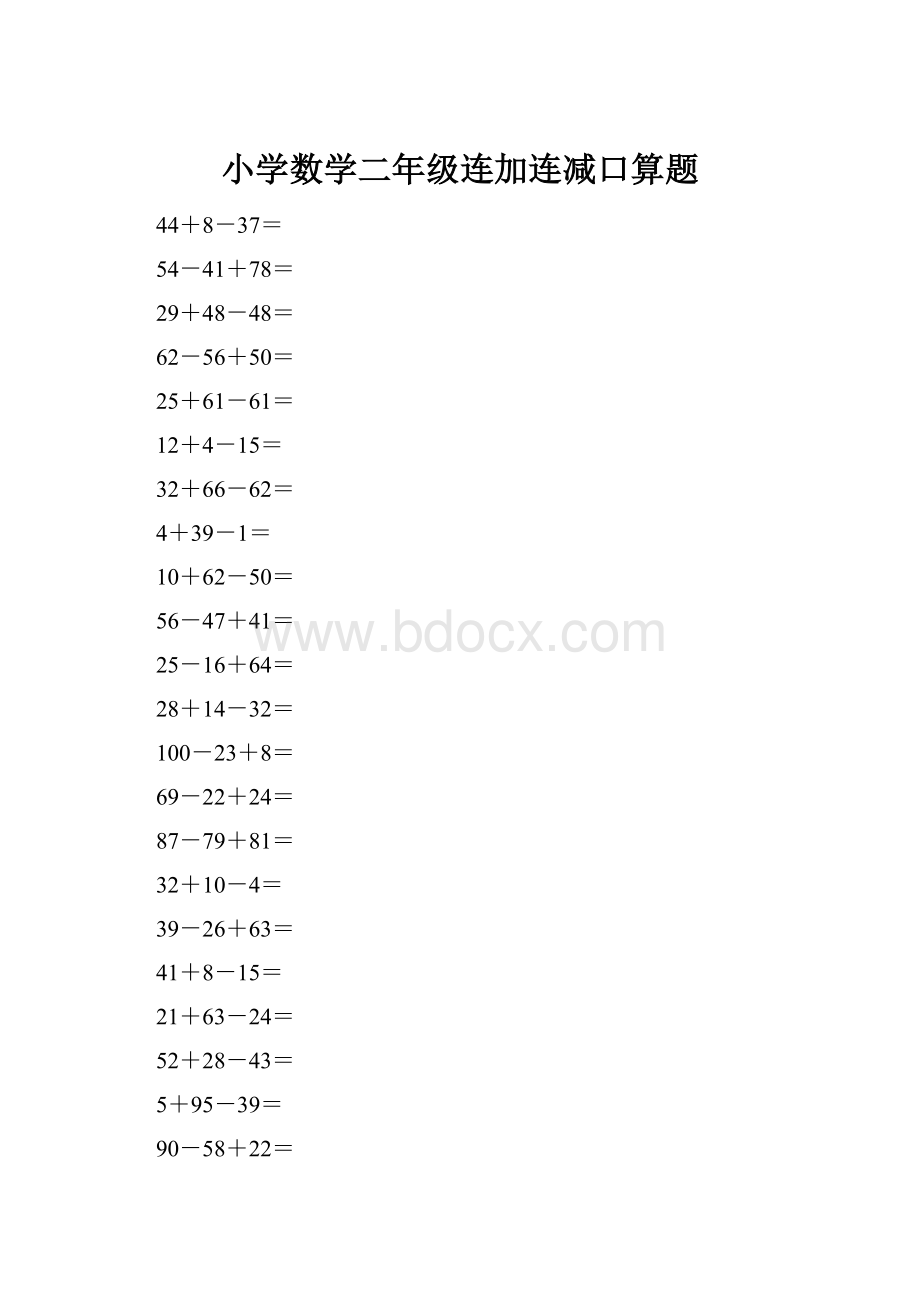 小学数学二年级连加连减口算题.docx_第1页