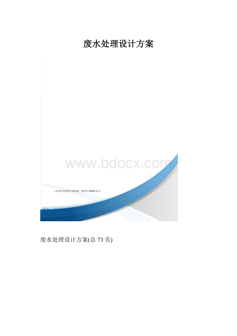 废水处理设计方案.docx