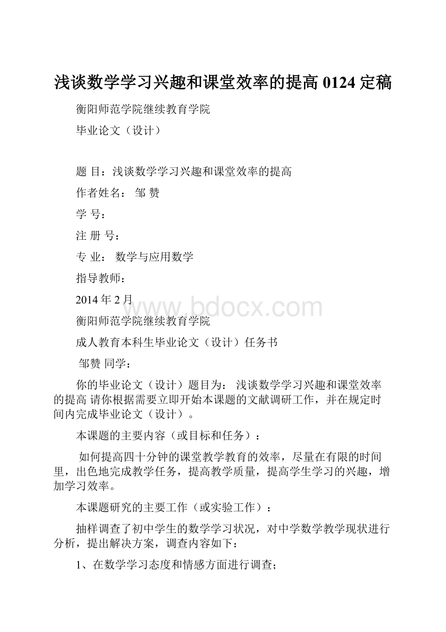 浅谈数学学习兴趣和课堂效率的提高0124定稿.docx