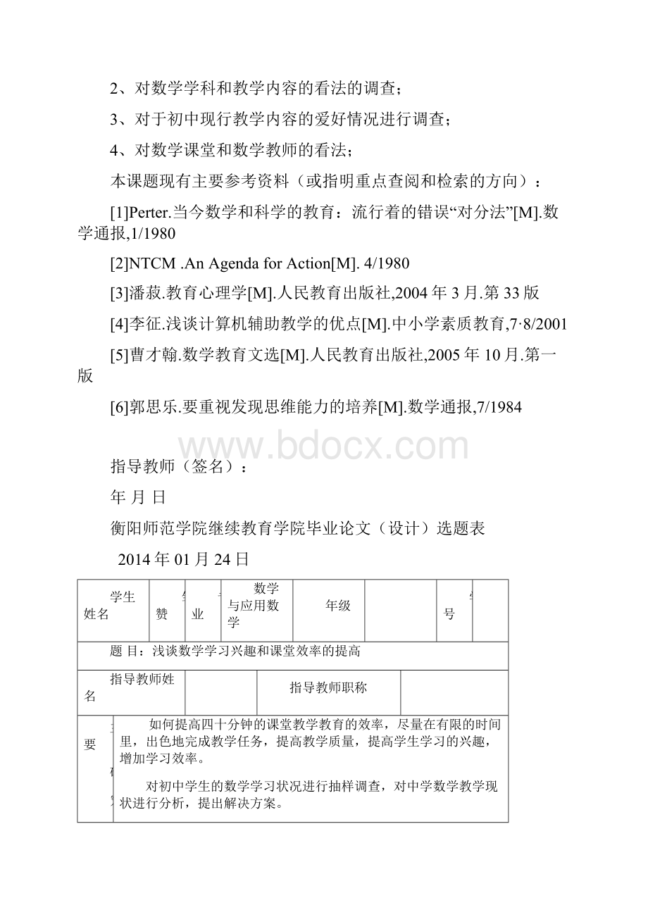 浅谈数学学习兴趣和课堂效率的提高0124定稿.docx_第2页