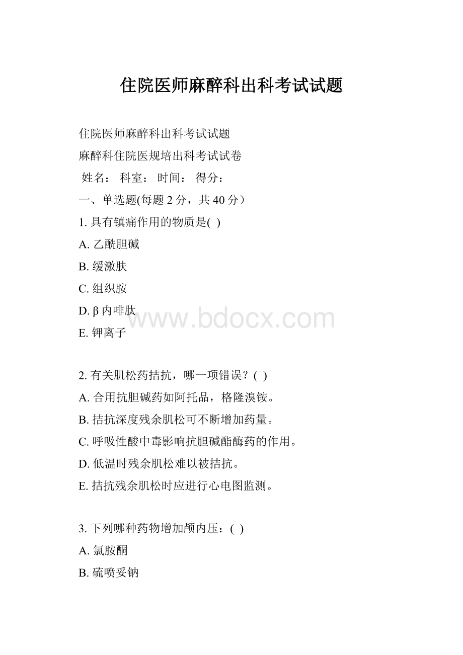 住院医师麻醉科出科考试试题.docx_第1页