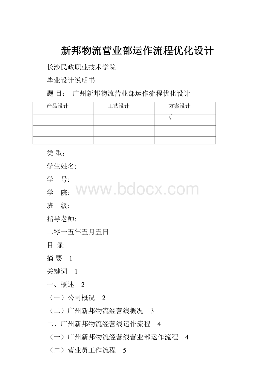 新邦物流营业部运作流程优化设计.docx_第1页