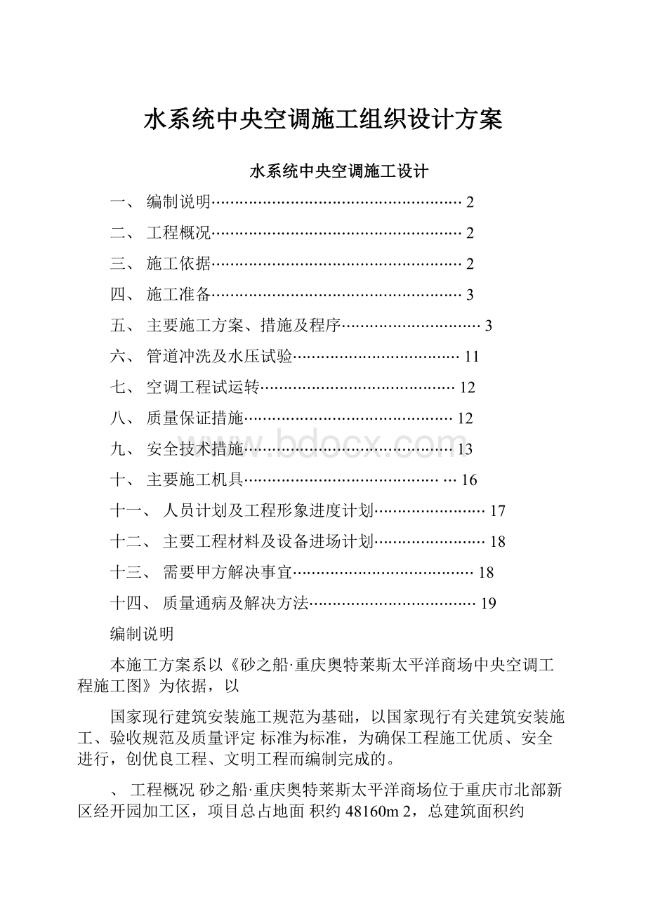 水系统中央空调施工组织设计方案.docx_第1页