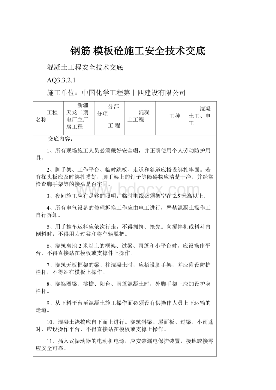 钢筋 模板砼施工安全技术交底.docx_第1页