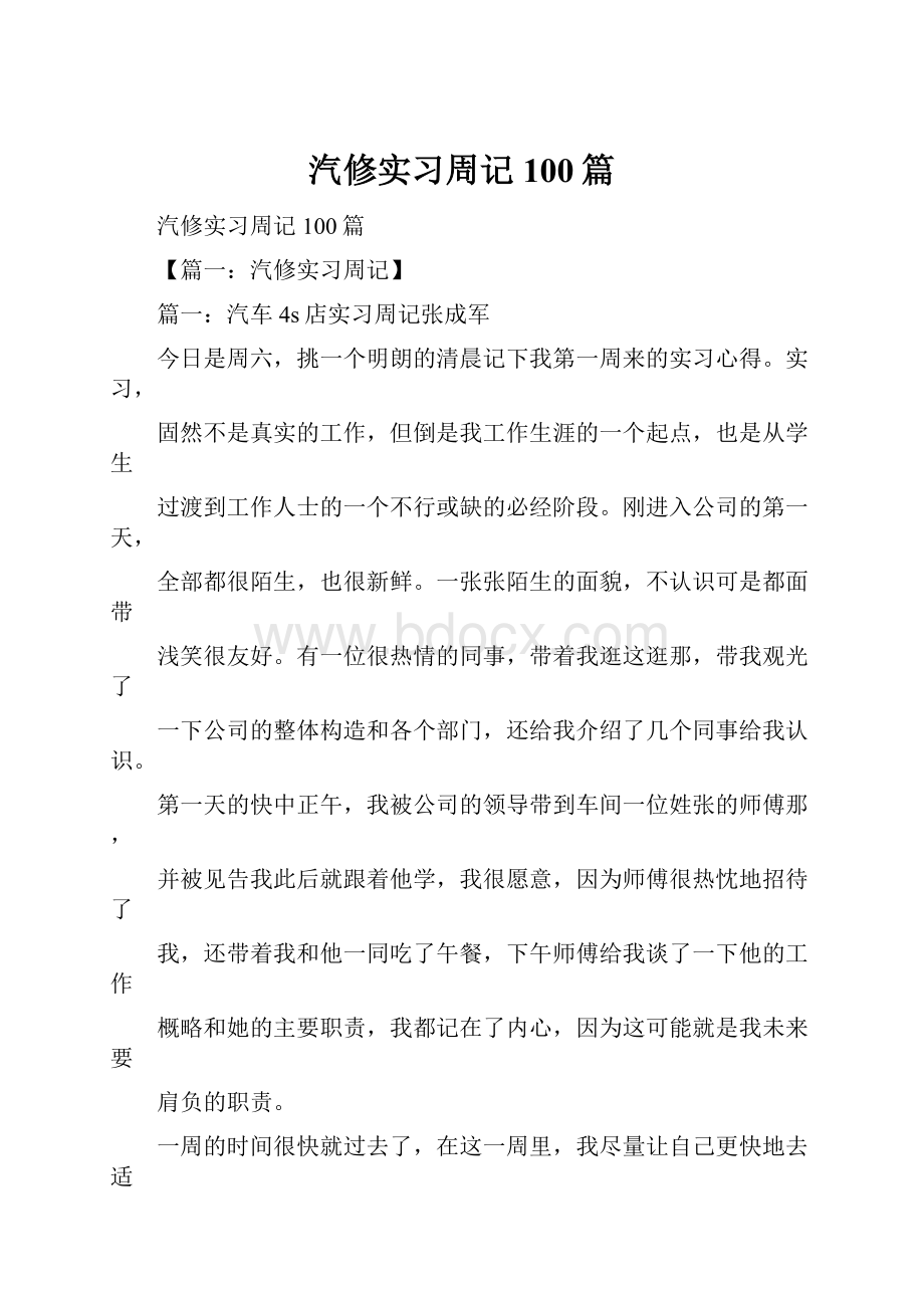 汽修实习周记100篇.docx_第1页