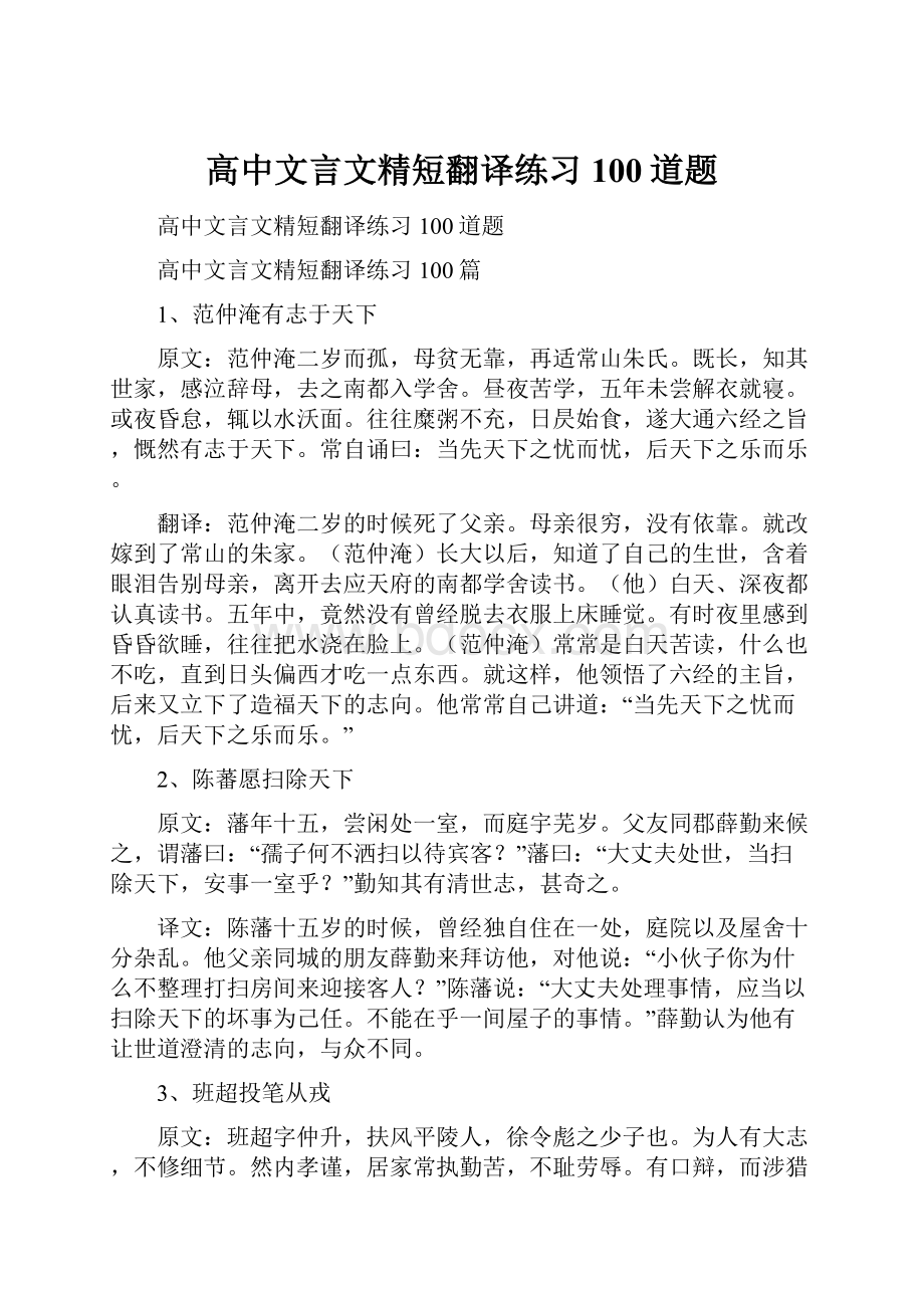 高中文言文精短翻译练习100道题.docx_第1页