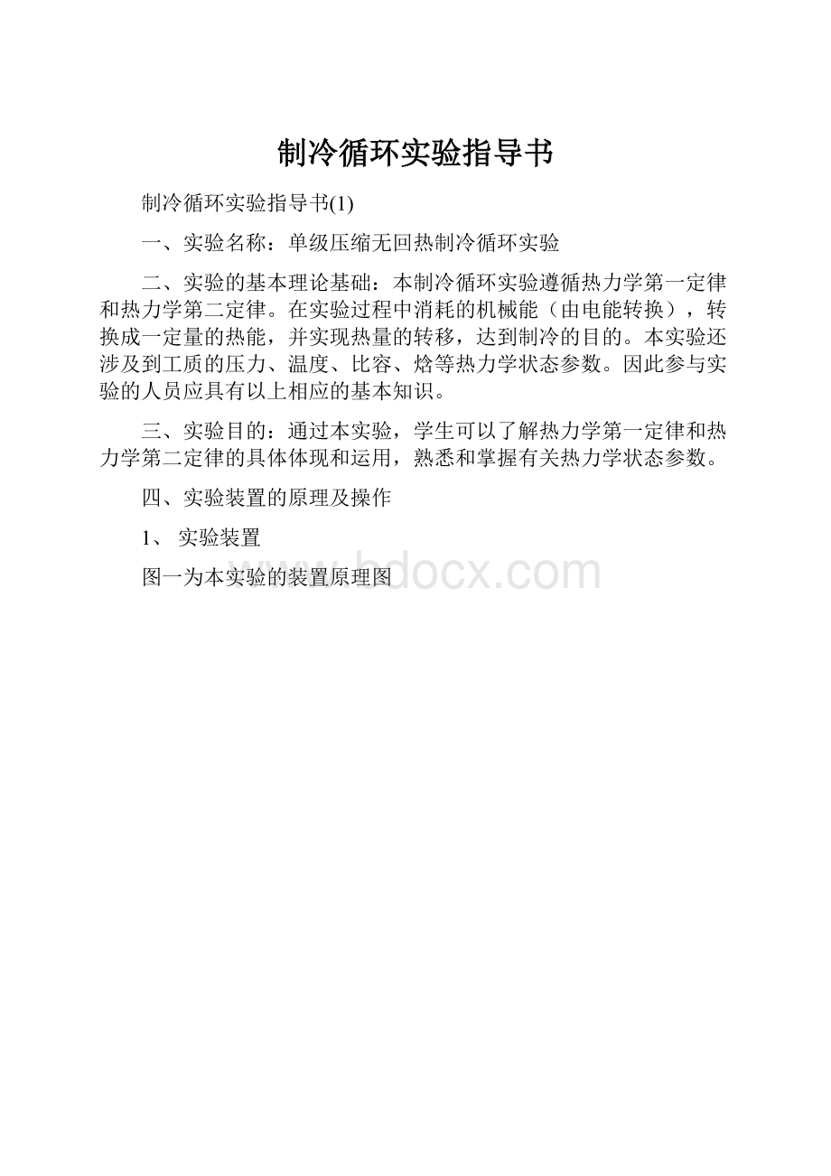 制冷循环实验指导书.docx_第1页