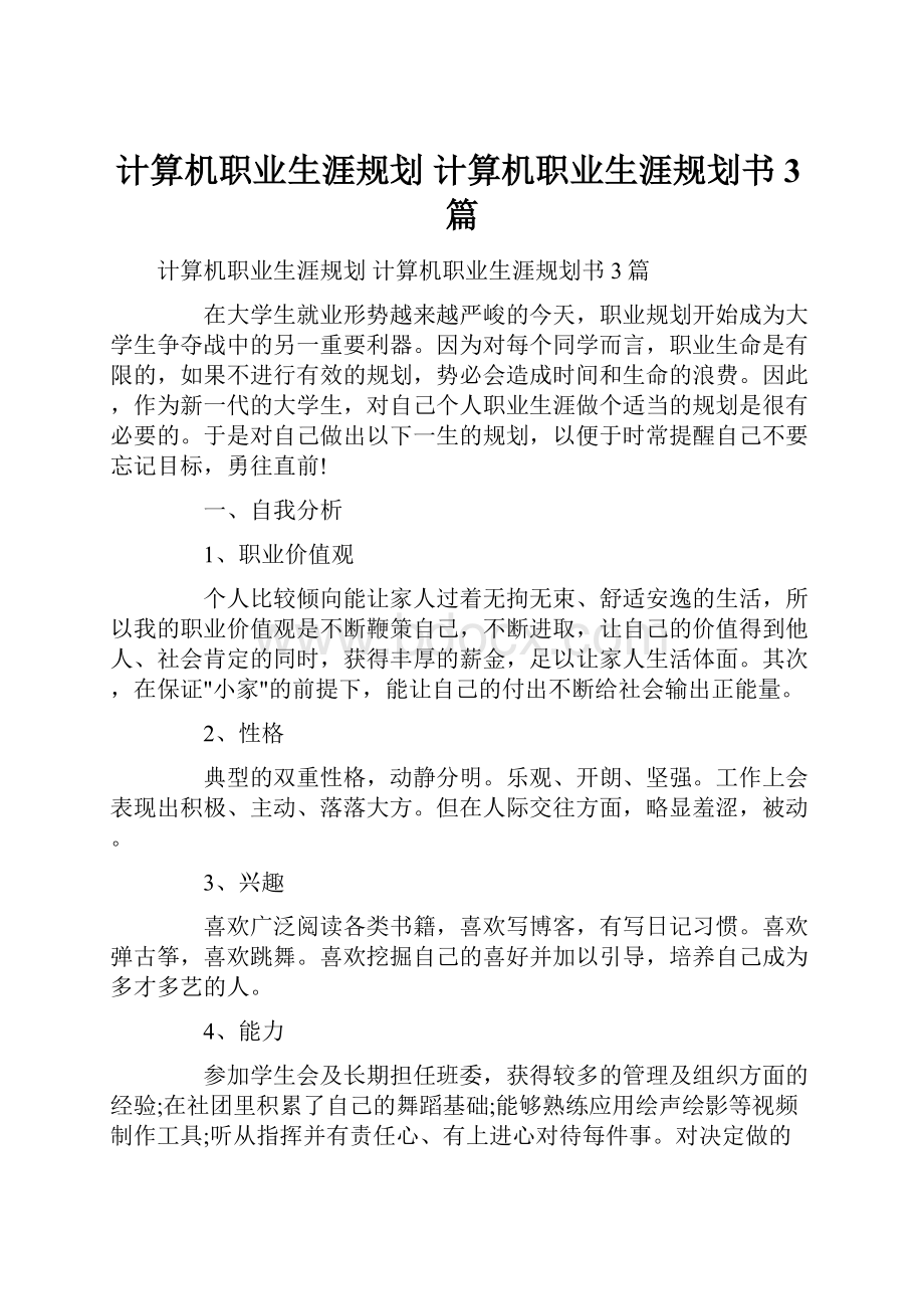 计算机职业生涯规划 计算机职业生涯规划书 3篇.docx_第1页