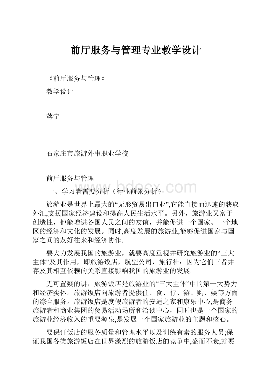 前厅服务与管理专业教学设计.docx_第1页