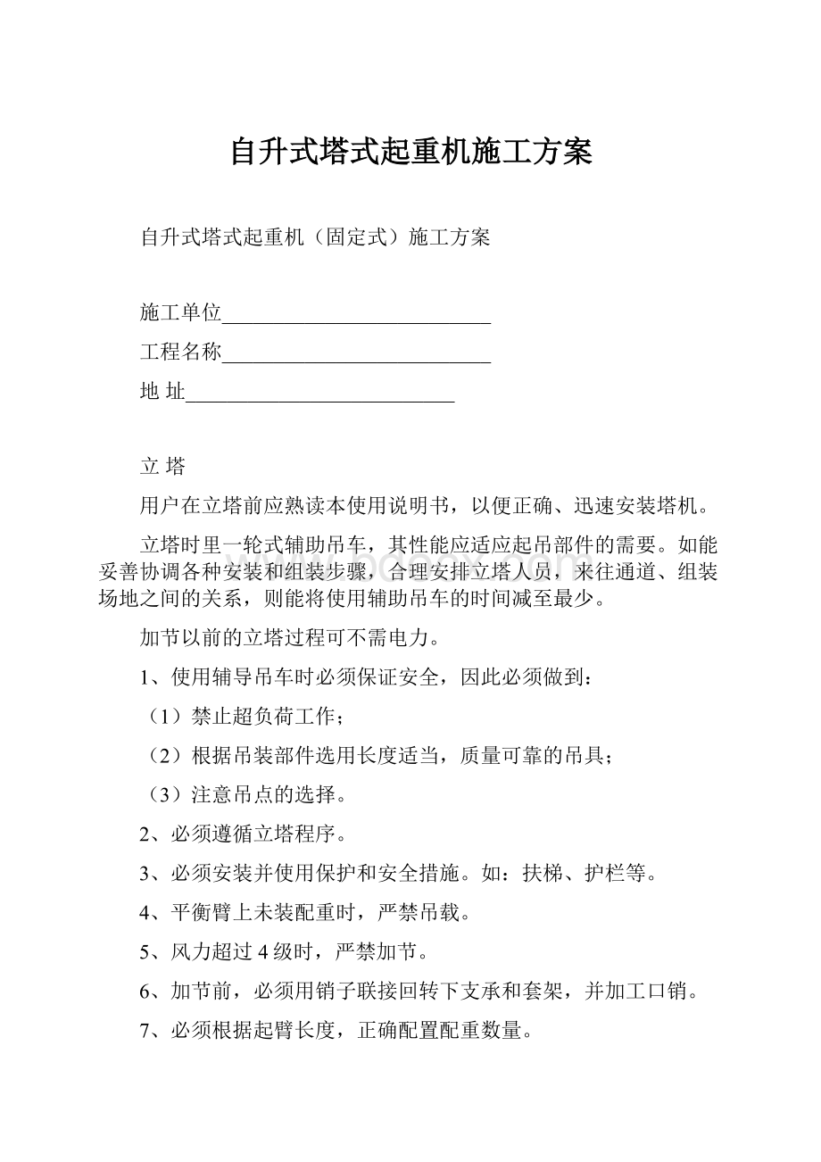 自升式塔式起重机施工方案.docx_第1页