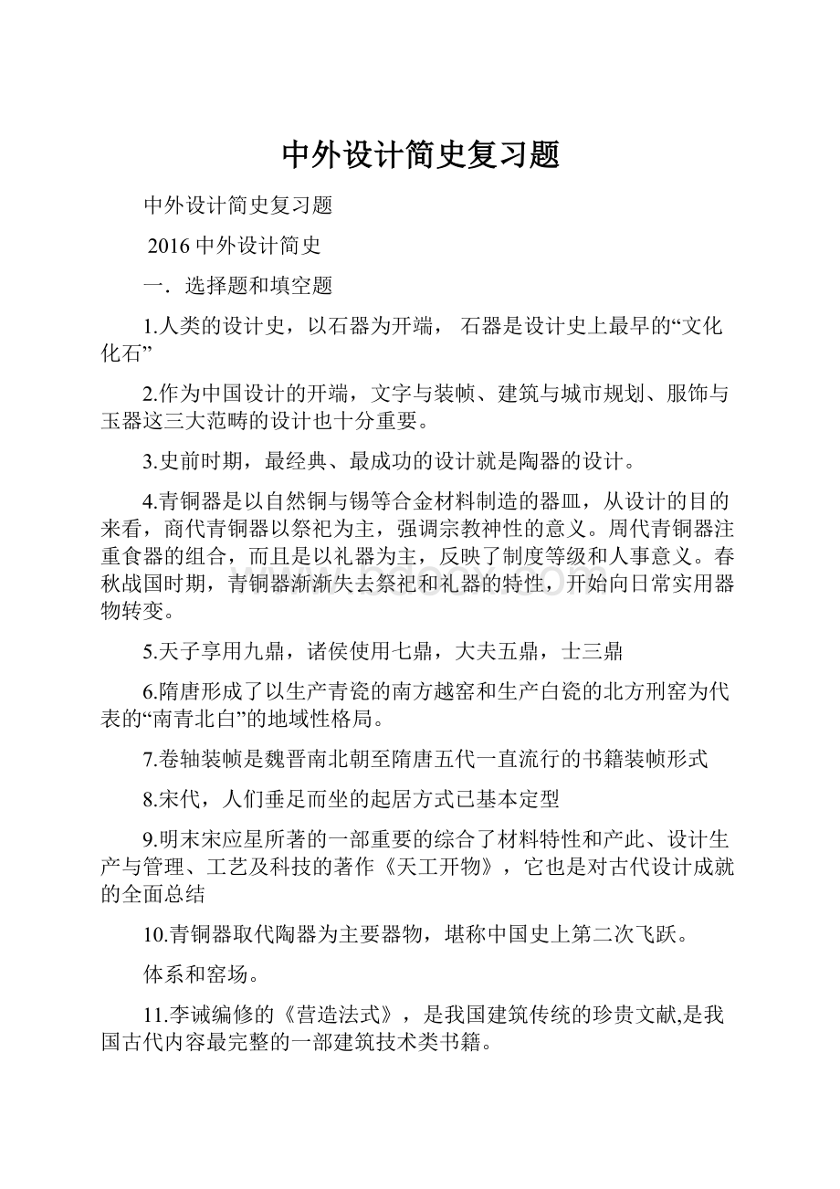 中外设计简史复习题.docx_第1页