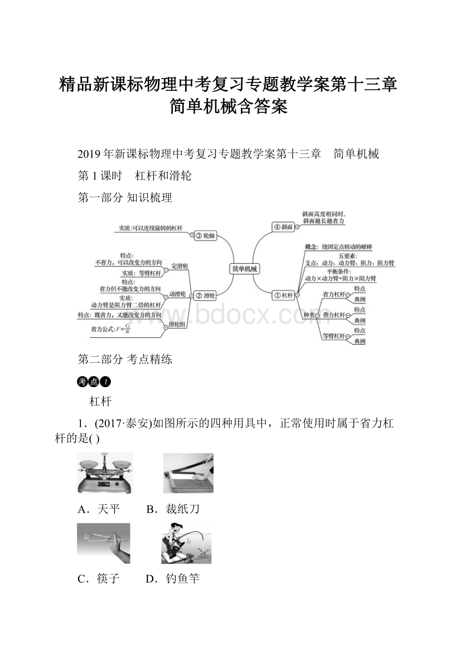 精品新课标物理中考复习专题教学案第十三章简单机械含答案.docx_第1页