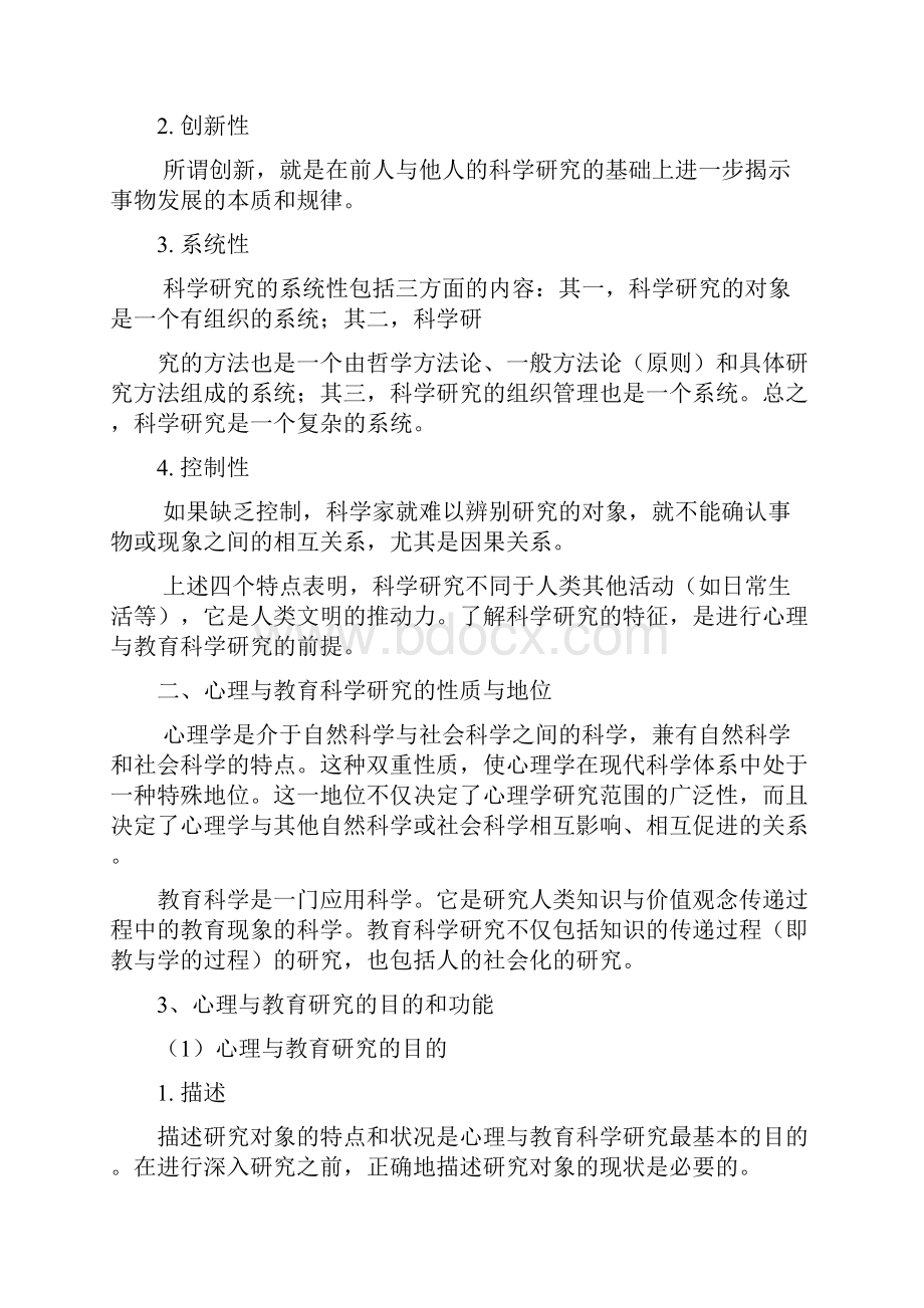 心理与教育研究方法 笔记.docx_第2页