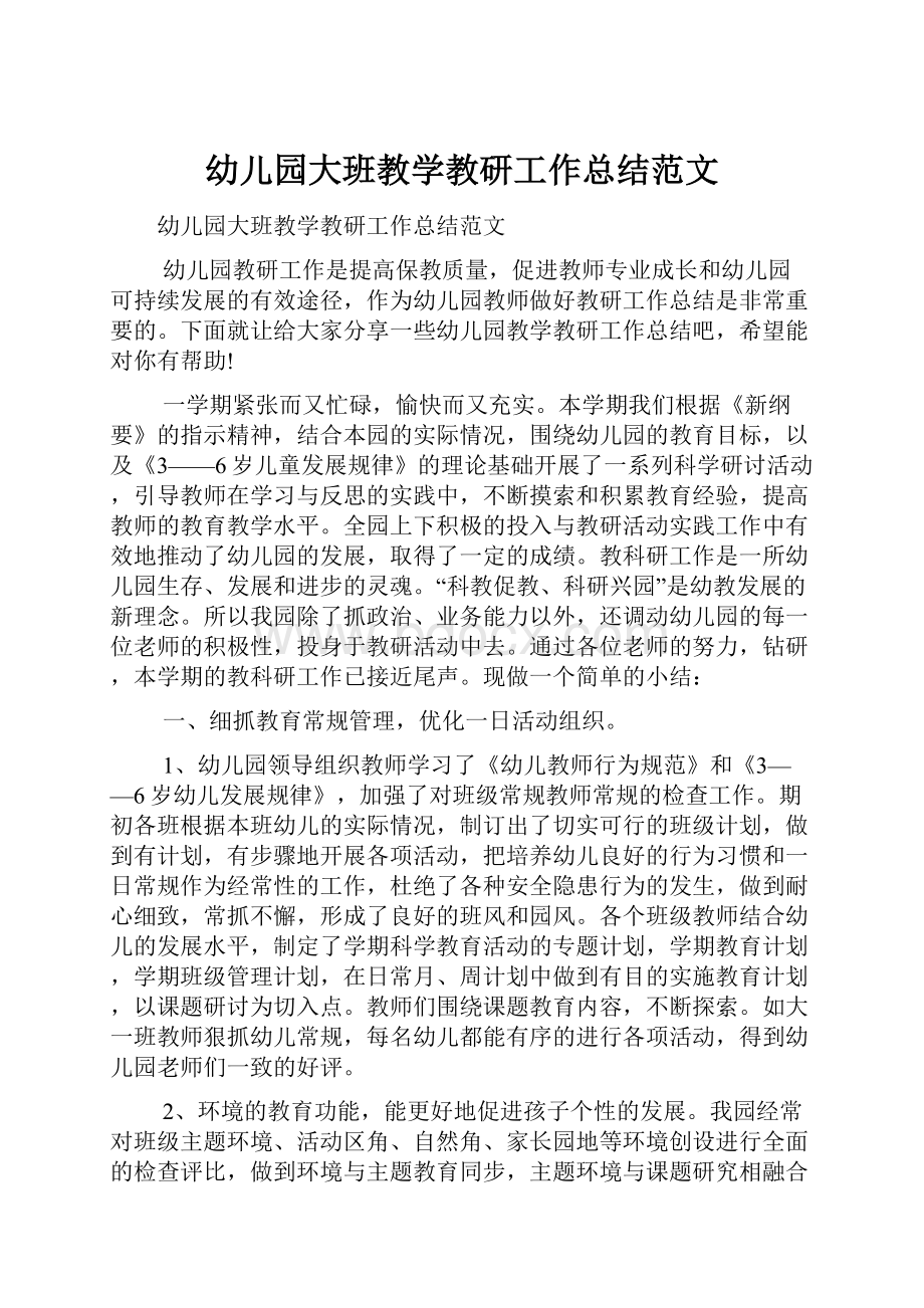 幼儿园大班教学教研工作总结范文.docx_第1页