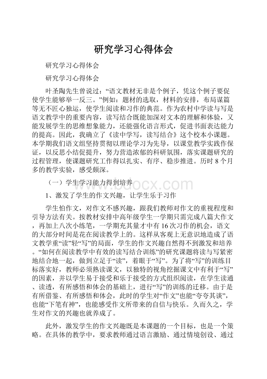 研究学习心得体会.docx