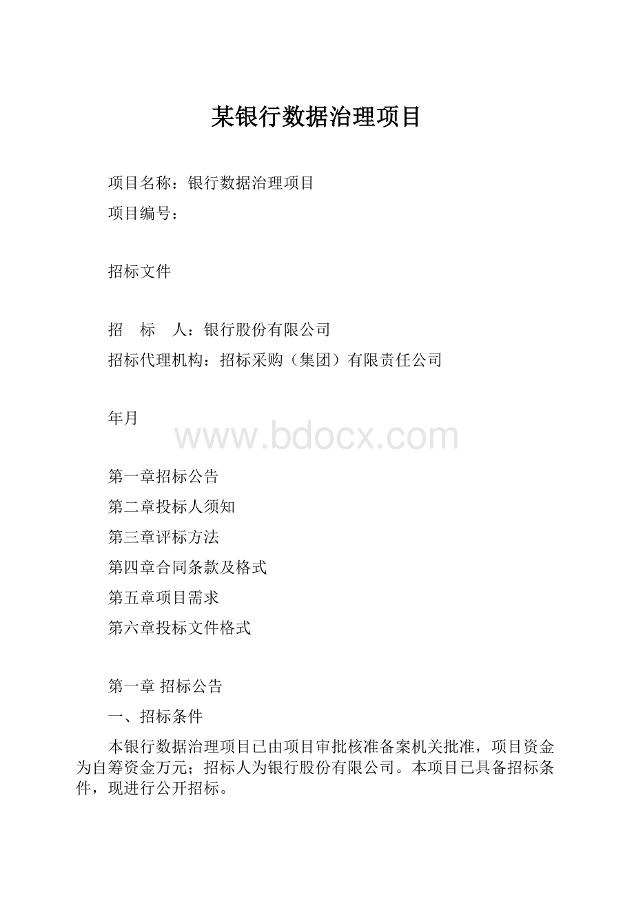 某银行数据治理项目.docx