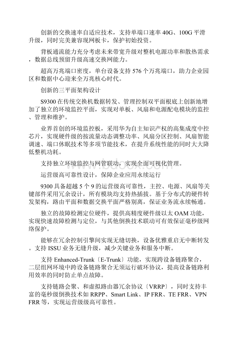 华为S9306核心路由交换机全参数.docx_第2页