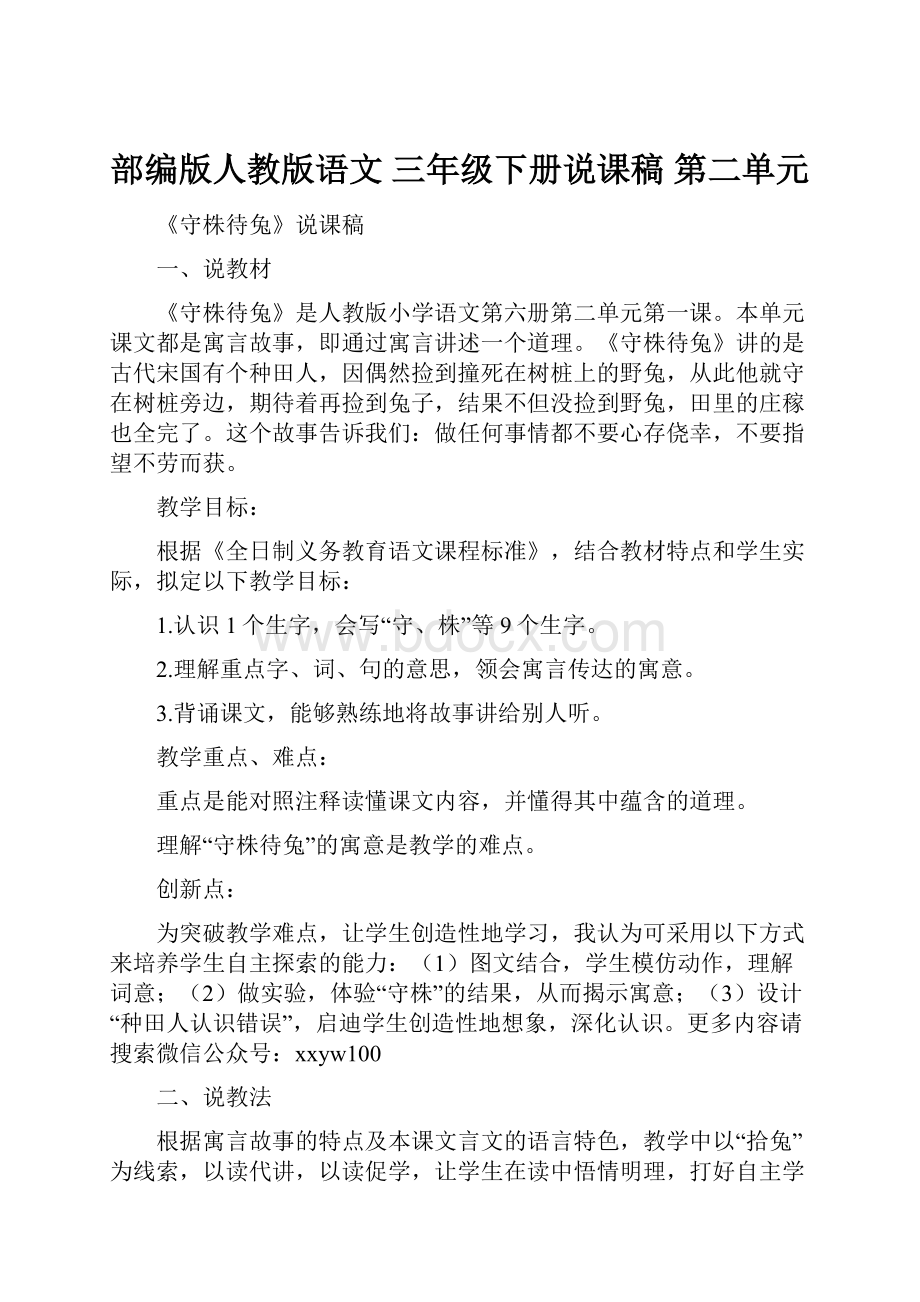 部编版人教版语文 三年级下册说课稿 第二单元.docx_第1页