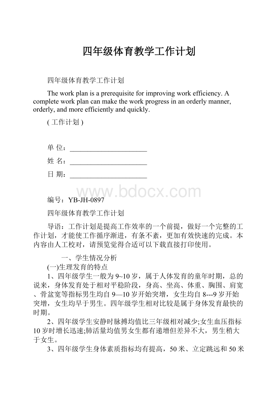 四年级体育教学工作计划.docx