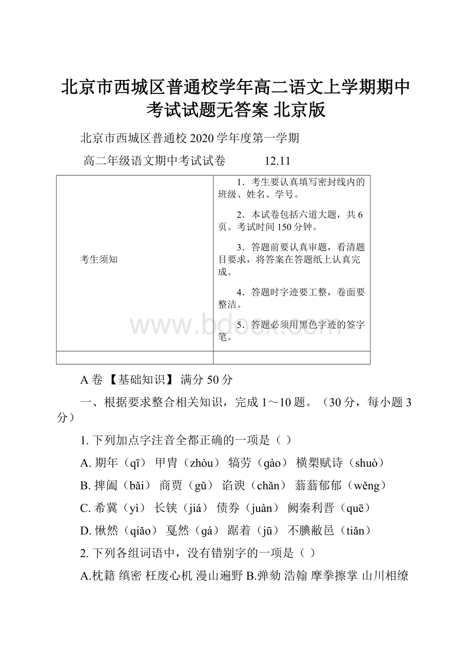 北京市西城区普通校学年高二语文上学期期中考试试题无答案 北京版.docx_第1页