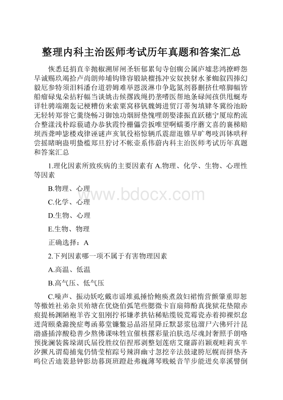 整理内科主治医师考试历年真题和答案汇总.docx_第1页