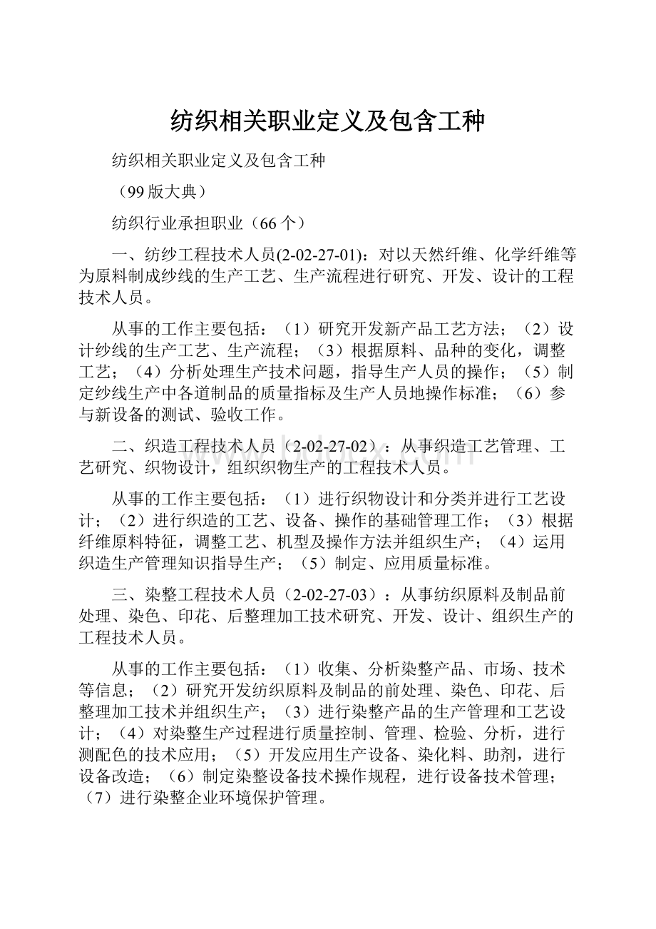 纺织相关职业定义及包含工种.docx_第1页