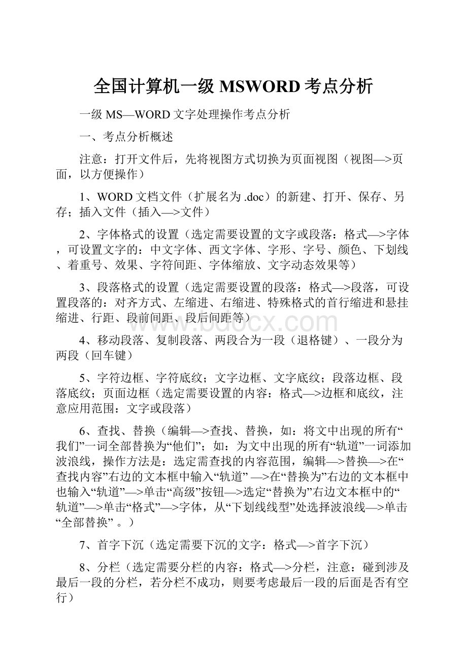 全国计算机一级MSWORD考点分析.docx_第1页