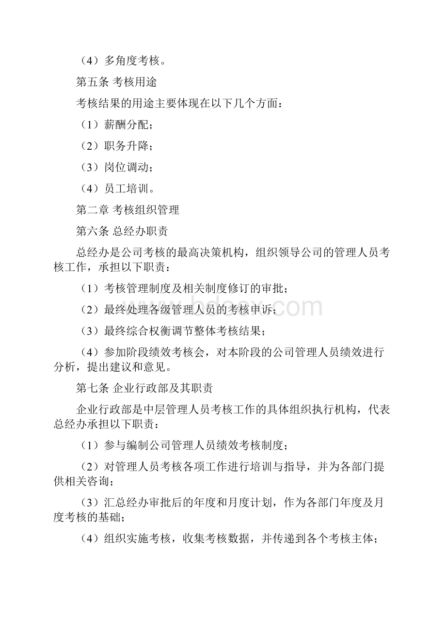 管理人员绩效考核管理办法.docx_第2页