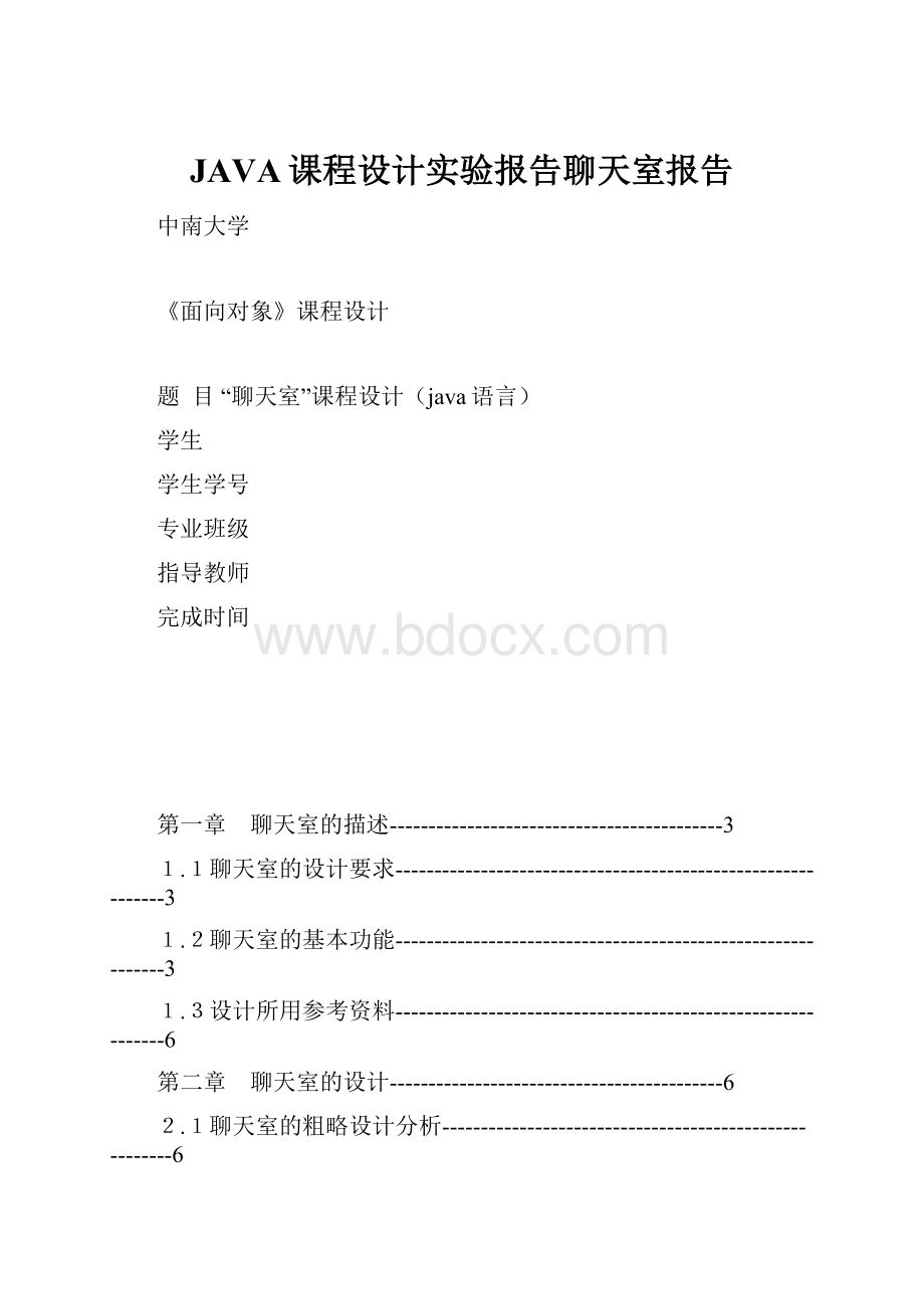 JAVA课程设计实验报告聊天室报告.docx_第1页