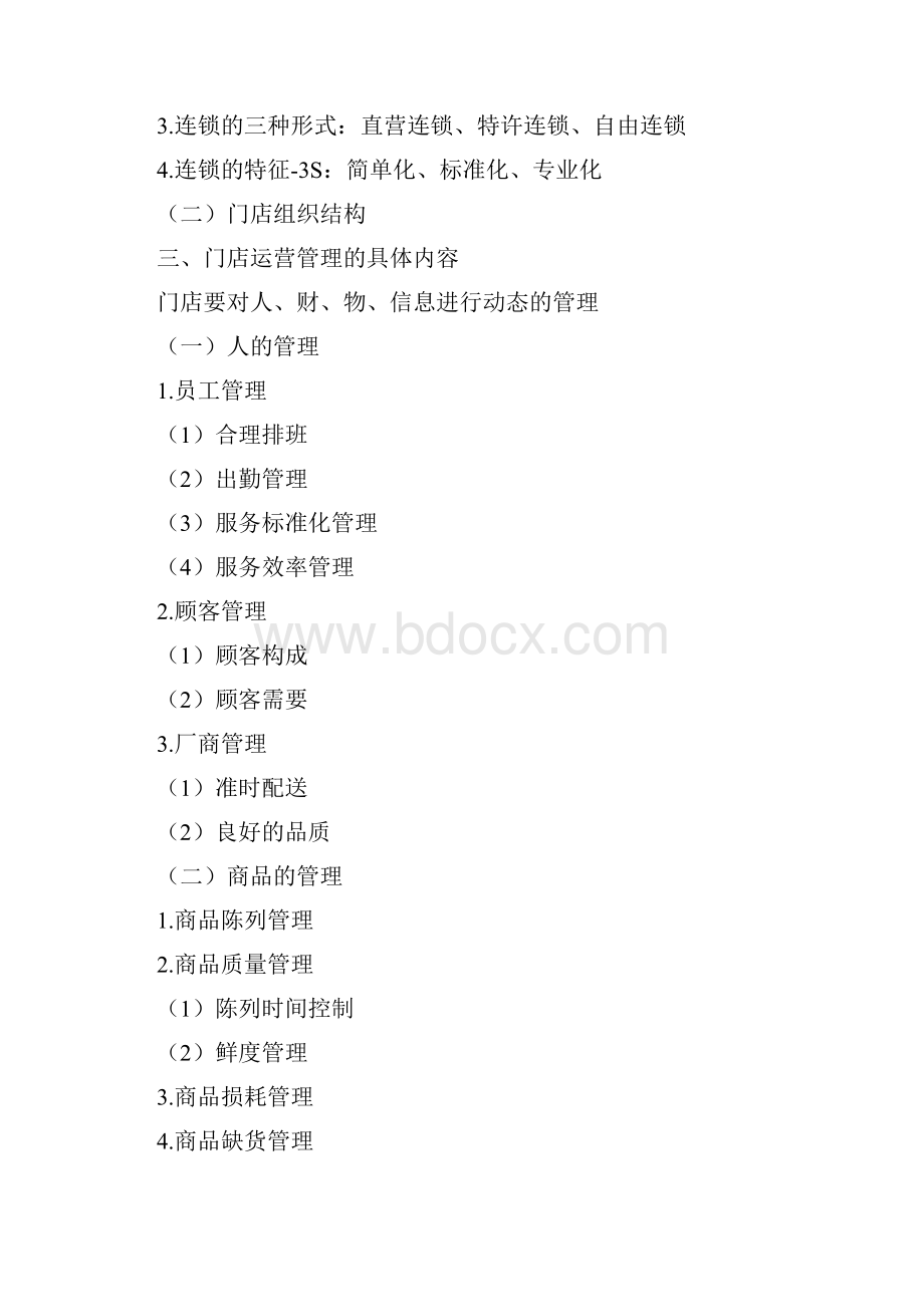 连锁门店运营管理.docx_第2页
