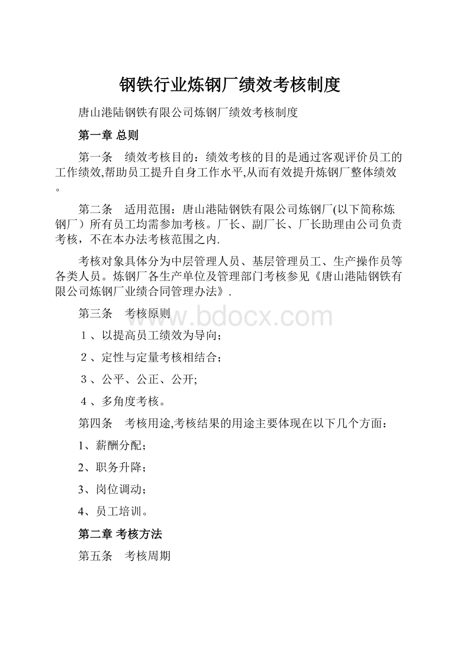 钢铁行业炼钢厂绩效考核制度.docx_第1页