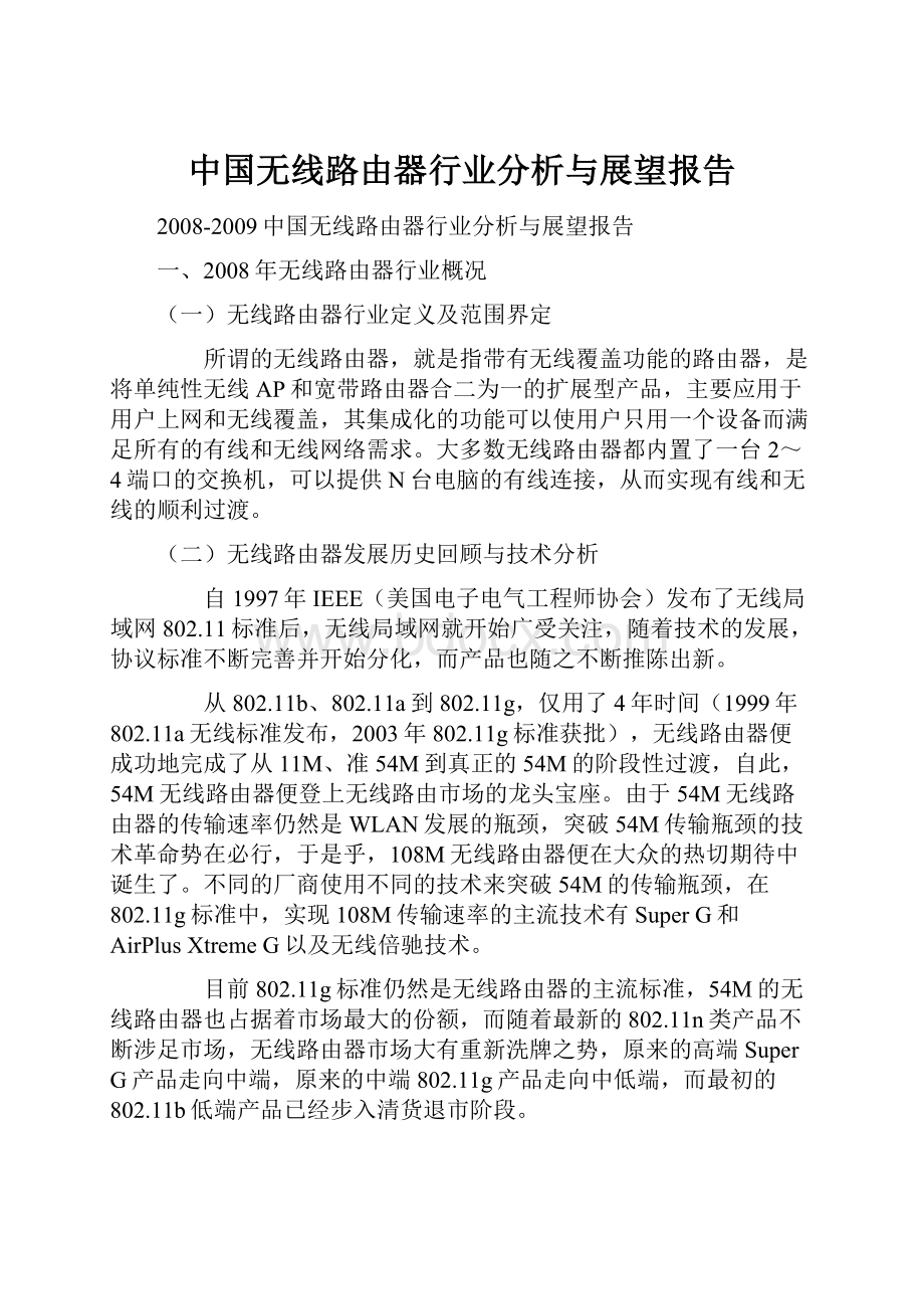 中国无线路由器行业分析与展望报告.docx_第1页